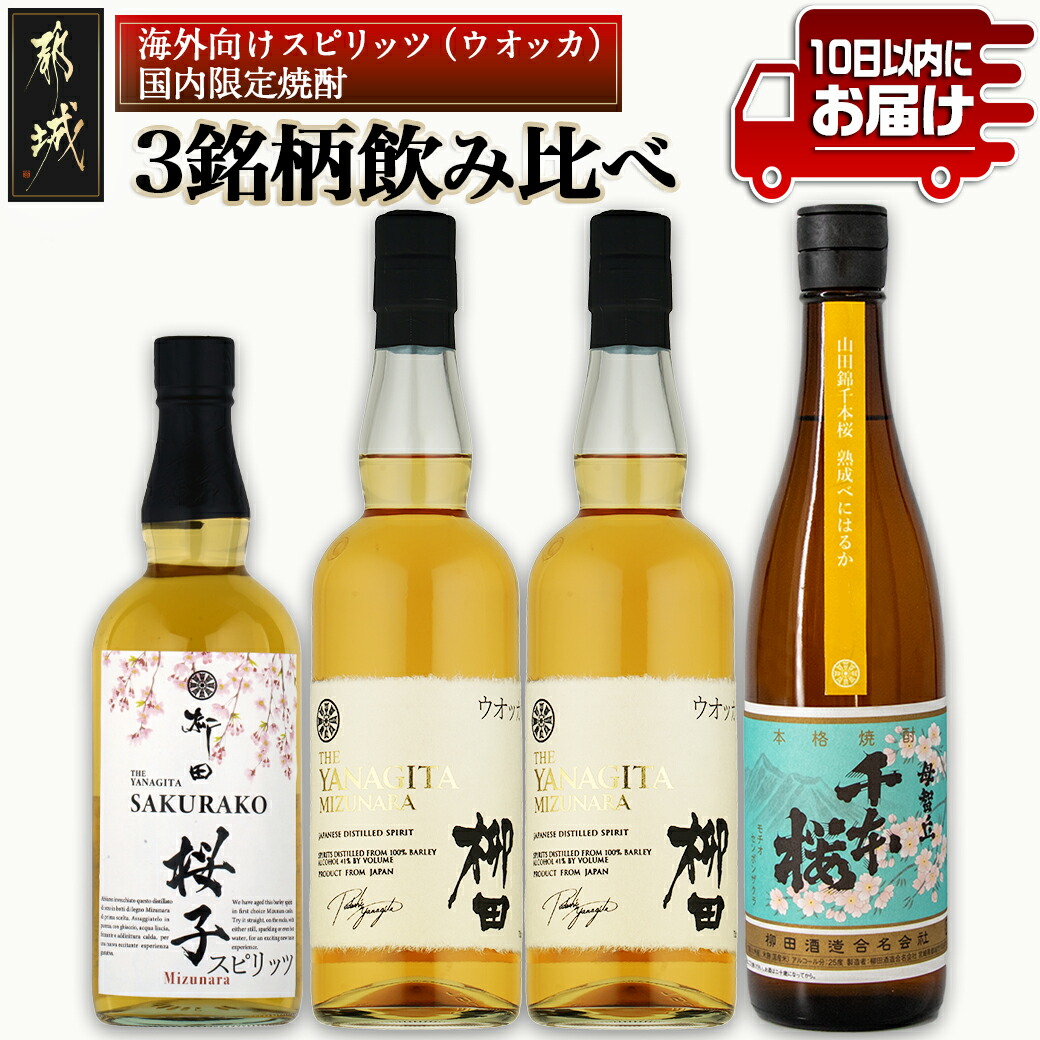 【柳田酒造】海外向けスピリッツ・国内限定焼酎 3銘柄飲み比べセット ≪みやこんじょ特急便≫_AE-0750宮崎県都城市30000酒・アルコール