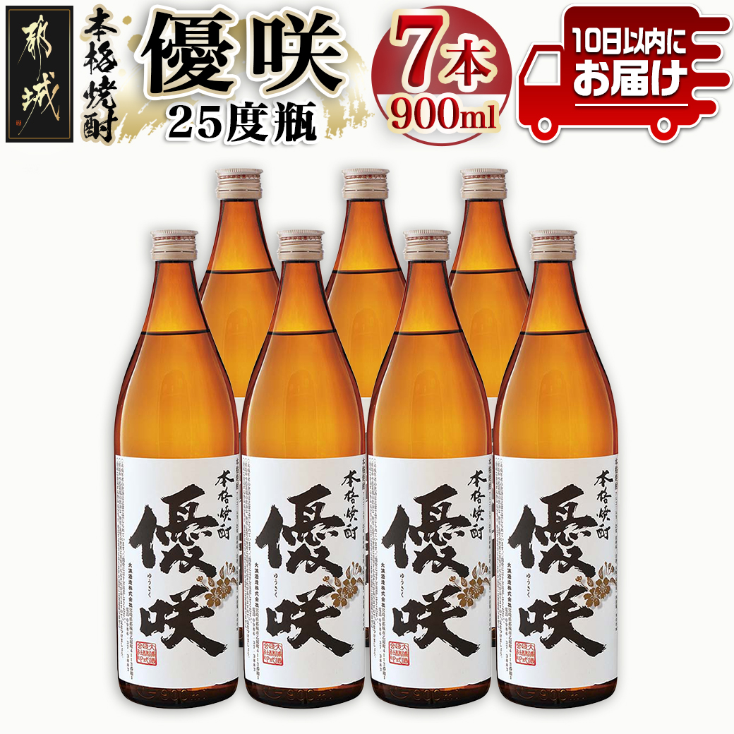 【大浦酒造】優咲(25度)900ml×7本 ≪みやこんじょ特急便≫_AE-0772宮崎県都城市30000酒・アルコール焼酎
