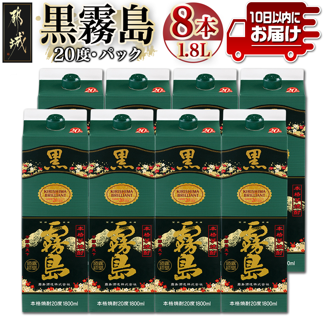 \最短10日以内発送/【霧島酒造】黒霧島パック(20度)1.8L×8本 ≪みやこんじょ特急便≫_AG-0704宮崎県都城市40000酒・アルコール焼酎