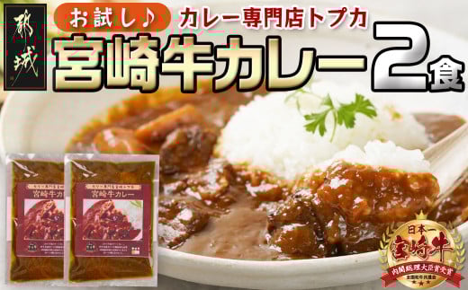 【お試し♪】トプカ☆宮崎牛カレー2食セット※ポスト投函_LA-J902-PF宮崎県都城市3000鍋セット・総菜・加工食品カレー・シチュー