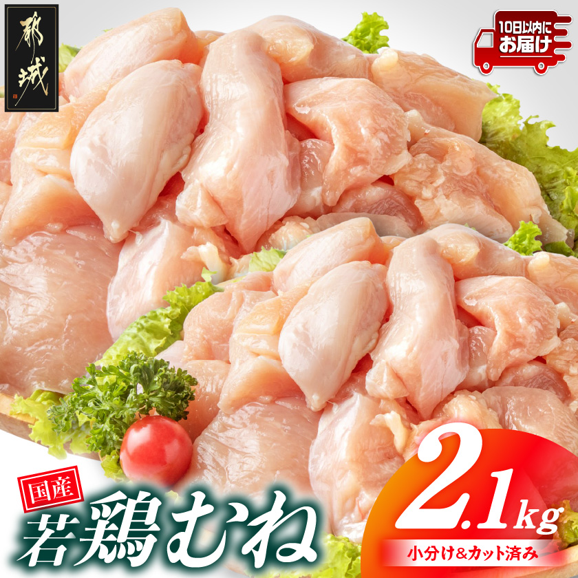 国産若鶏むね肉2.1kgセット 小分けパック!カット済み!≪みやこんじょ特急便≫_LF-3317-Q宮崎県都城市8000肉鶏肉