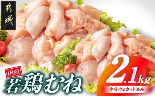 国産若鶏むね肉2.1kgセット 小分けパック!カット済み!_LF-3317宮崎県都城市8000肉鶏肉