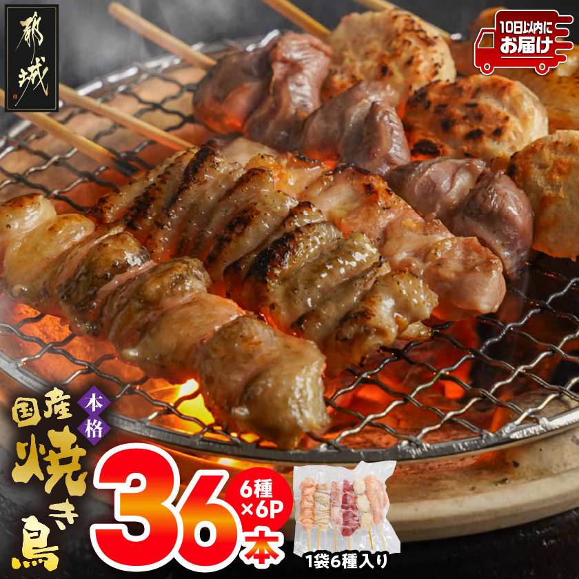 職人串打ちの本格焼き鳥36本!!≪みやこんじょ特急便≫_LG8-3301-Q宮崎県都城市9800肉鶏肉