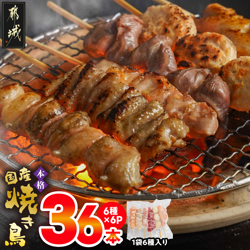 職人串打ちの本格焼き鳥36本!!_LG8-3301宮崎県都城市9800肉鶏肉