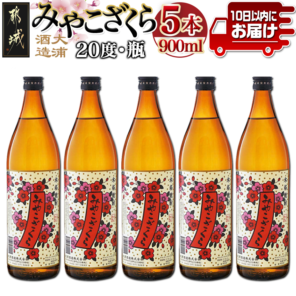 【大浦酒造】みやこざくら(20度)900ml×5本 ≪みやこんじょ特急便≫_MJ-0770宮崎県都城市15000酒・アルコール