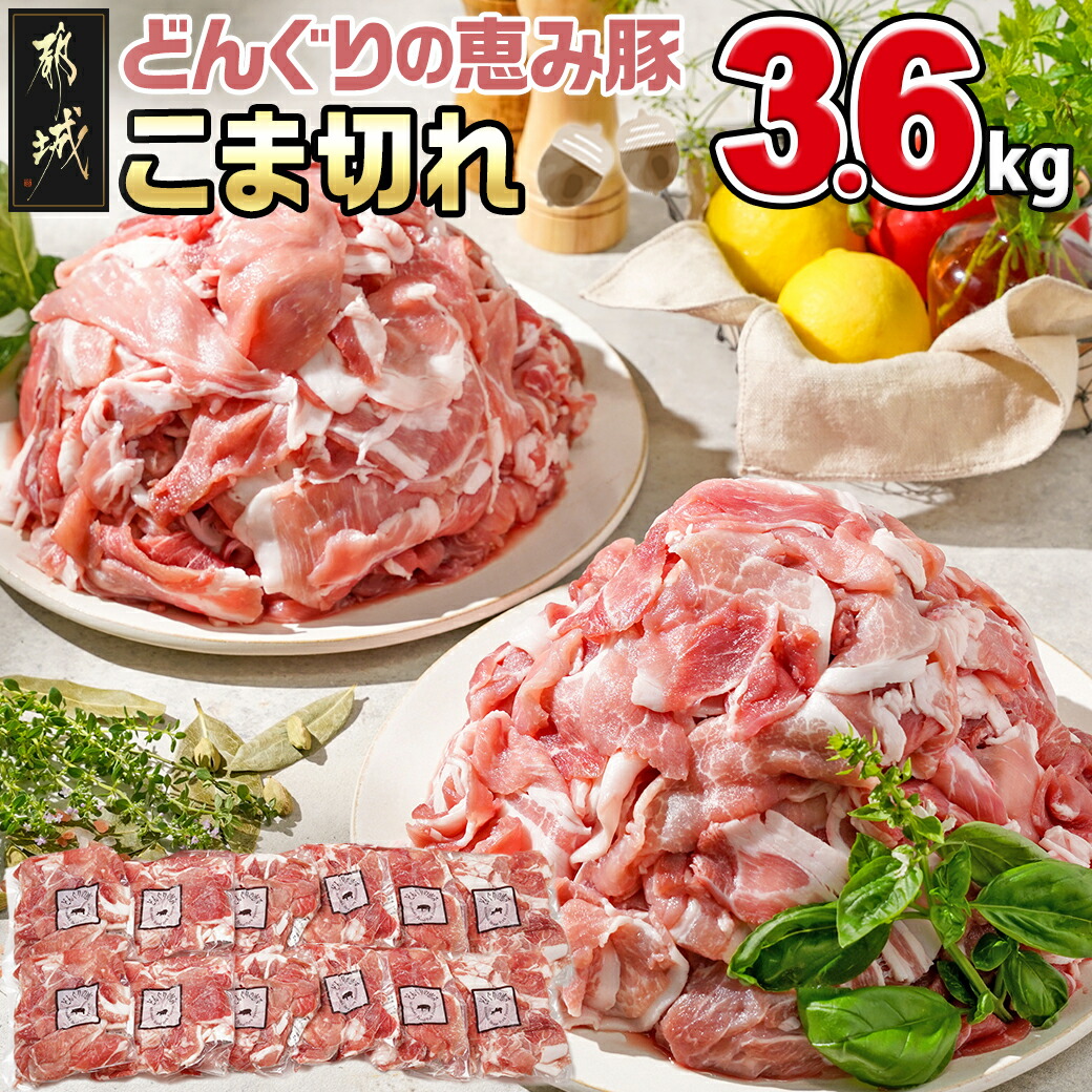 「どんぐりの恵み豚」こま切れ3.6kg_MJ-1115_(都城市) 都城産 こま切れ どんぐりの恵み豚 どんぐり粉 コプラフレーク こだわり 「コク」「サッパリ」野菜炒め 豚汁 豚肉宮崎県都城市15000肉豚肉