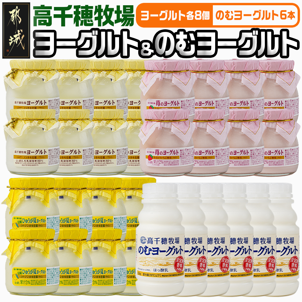 ヨーグルト様 リクエスト 4点 まとめ商品 高千穂牧場ヨーグルト&のむヨーグルトセット_ MJ-1608 | 宮崎県