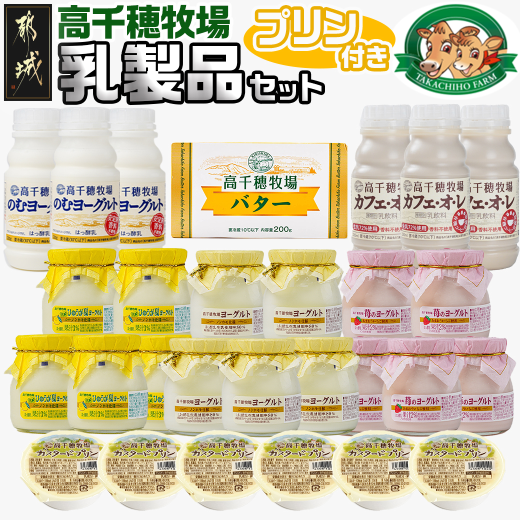 高千穂牧場乳製品セット(プリン付き)《ご入金翌月の中旬〜下旬の水曜日頃出荷》_MJ-1615宮崎県都城市15000卵・乳製品牛乳・乳飲料