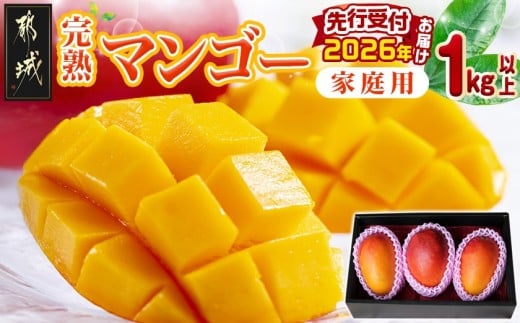 【先行受付!】宮崎完熟マンゴー家庭用1kg以上(都城産)_MJ-3311宮崎県都城市15000果物・フルーツマンゴー・パイナップル
