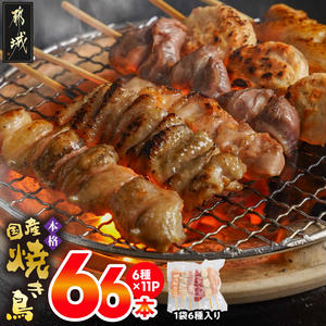 職人串打ちの本格焼き鳥66本!!宮崎県都城市15000肉鶏肉