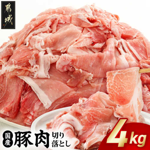 国産豚肉切り落とし4kgセット_MJ-3650宮崎県都城市15000肉豚肉