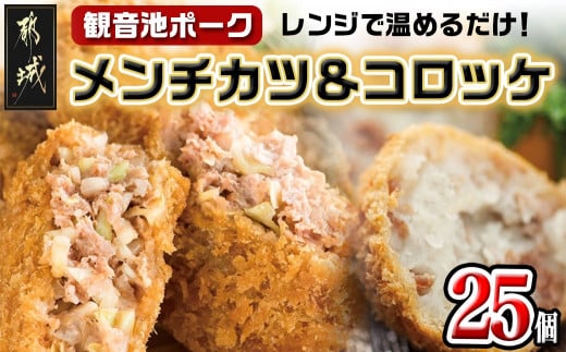 「観音池ポーク」メンチカツ&コロッケ25個セット_MJ-7205宮崎県都城市15000肉その他 肉