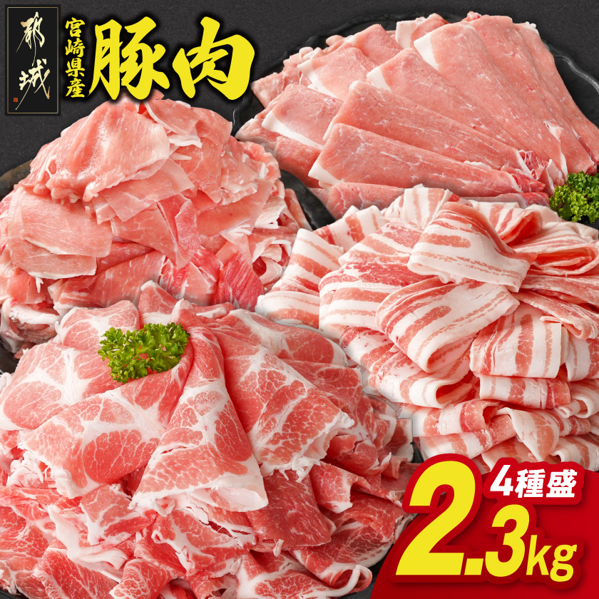 宮崎県産豚肉バラエティ2.3kgセット_MJ-N206宮崎県都城市15000肉豚肉