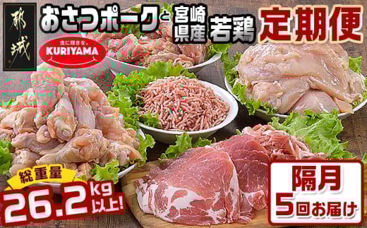 大容量!隔月5回お届け!「おさつポーク」と宮崎県産若鶏定期便_T85(5)-1403宮崎県都城市85000肉豚肉