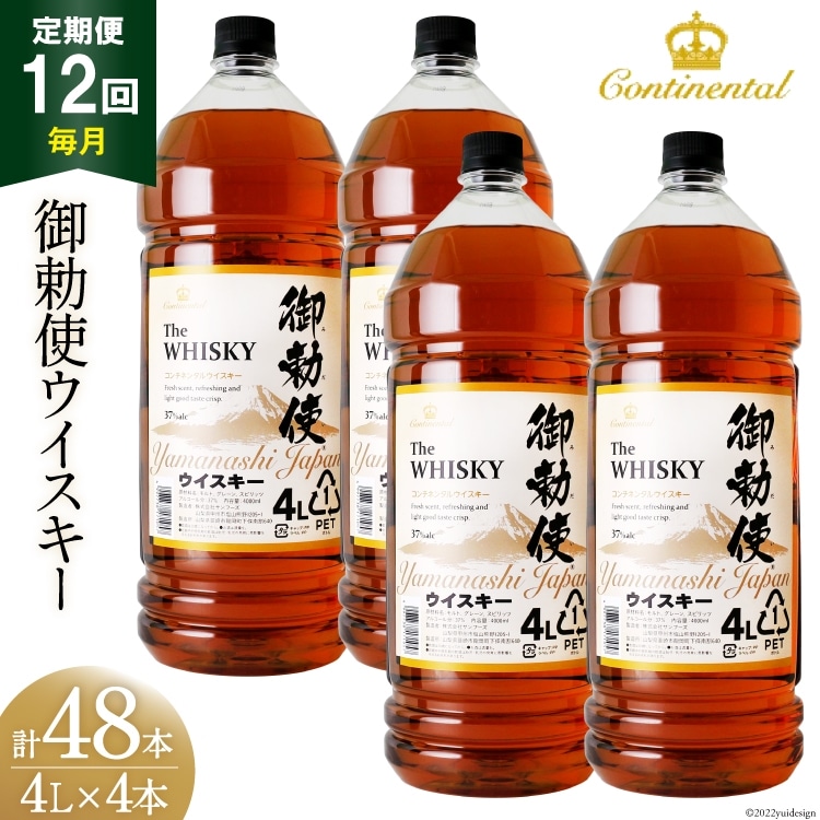 【12回 定期便 毎月】 御勅使 ウイスキー 4L×4本×12回 総量192L [ ウィスキー 酒 ハイボール 飲み比べ ] / サン.フーズ /  山梨県 韮崎市 [20741164] | 山梨県韮崎市 | JRE MALLふるさと納税