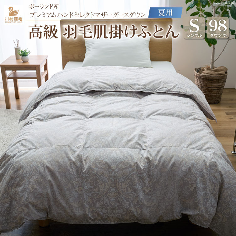 【夏用】羽毛布団 肌掛け シングル プレミアムハンドセレクトマザーグースダウン98% ポーランド産 日本製 綿100% 布団 ふとん 羽毛ふとん 寝具 手選別 Animex [川村羽毛 山梨県 韮崎市 20742886