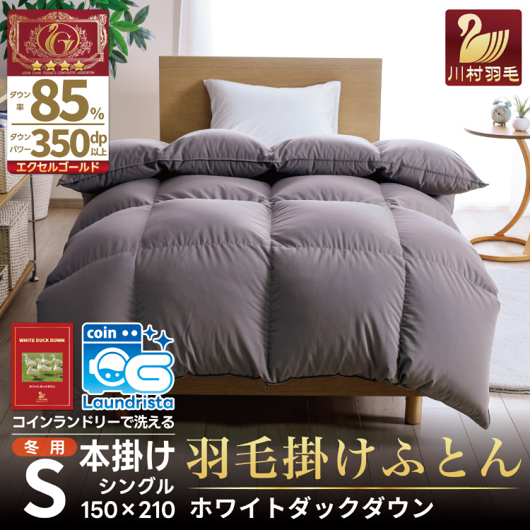 【冬用】 洗える 羽毛布団 かけ布団 冬 本掛け シングル ホワイトダックダウン 85% 1.2kg 無地 グレー布団 日本製 エクセルゴールドラベル 抗菌 防臭 羽毛 ふとん フトン 寝具 日用品 本掛け