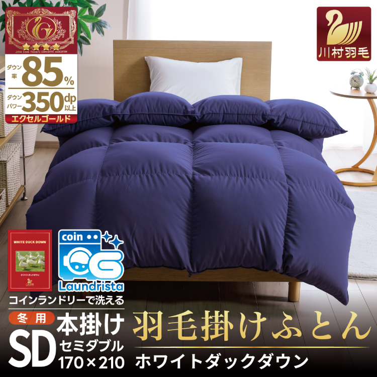 【冬用】洗える 羽毛布団 かけ布団 冬 本掛け セミダブル ホワイトダックダウン 85% 1.4kg 無地 ネイビー布団 日本製 エクセルゴールドラベル 抗菌 防臭 羽毛 ふとん フトン 寝具 日用品 本掛