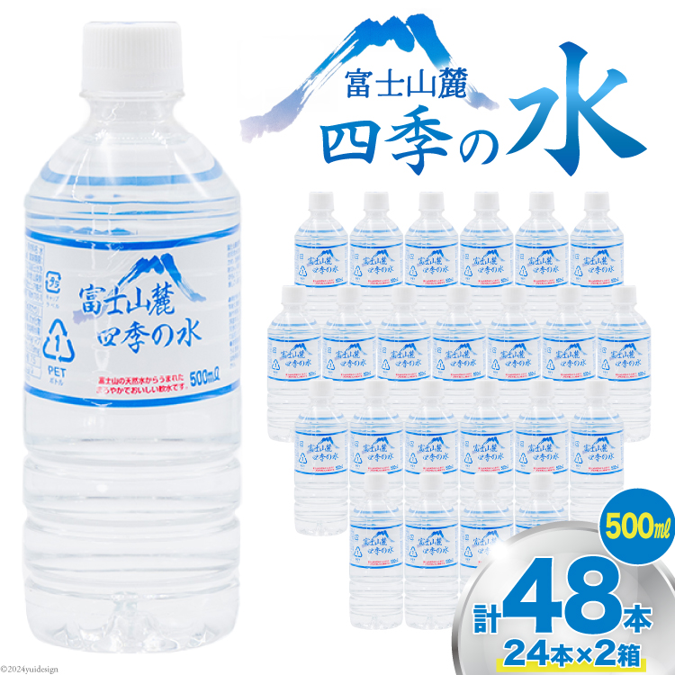 富士山麓 四季の水 / 48本×500ml(24本入2箱)・ミネラルウォーター 水 飲料水 ドリンク 飲み物 箱買い ペットボトル 2リットル 2l 地震 台風 津波 災害 防災 備蓄 保存水 非常用 [有限会社百花 山
