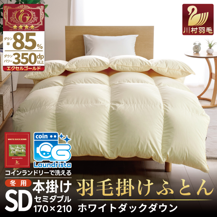 【冬用】洗える 羽毛布団 かけ布団 冬 掛け布団 セミダブル 本掛け ホワイトダックダウン 85% 1.4kg 無地 アイボリー布団 ふとん 羽毛 肌掛け 掛け布団 寝具 エクセルゴールドラベル 日本製