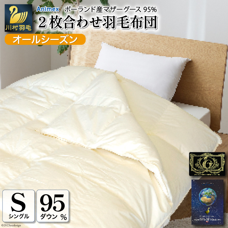 【オールシーズン】羽毛布団 2枚合わせ 肌掛け & 合掛け シングル マザーグースダウン 95% ポーランド産 1.1kg 100×140番手 サテン グランミュゼ (無地 アイボリー) [川村羽毛 山梨県 韮崎市 20
