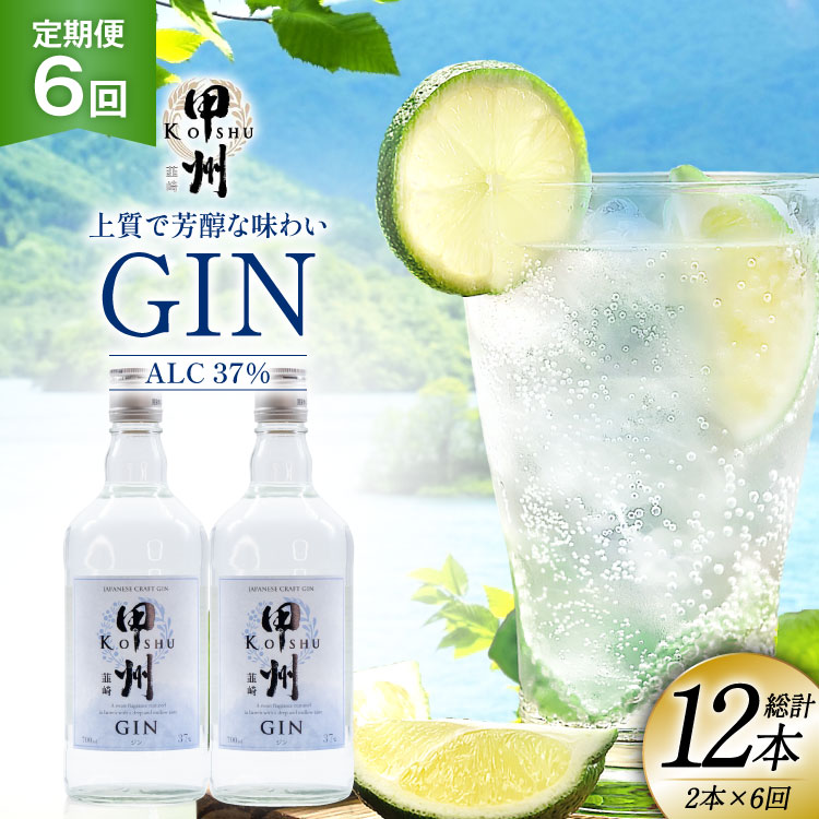 【定期便6回】甲州韮崎 ジン 700ml×2本 ジントニック ハイボール 甲州韮崎 ジン セット 酒 お酒 洋酒 地酒 スピリッツ 蒸留酒 国産 カクテル JIN ソーダ割り ソーダ アルコール 37% ボタニカル