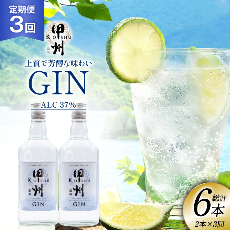 【定期便3回】甲州韮崎 ジン 700ml×2本 ジントニック ハイボール 甲州韮崎 ジン セット 酒 お酒 洋酒 地酒 スピリッツ 蒸留酒 国産 カクテル JIN ソーダ割り ソーダ アルコール 37% ボタニカル