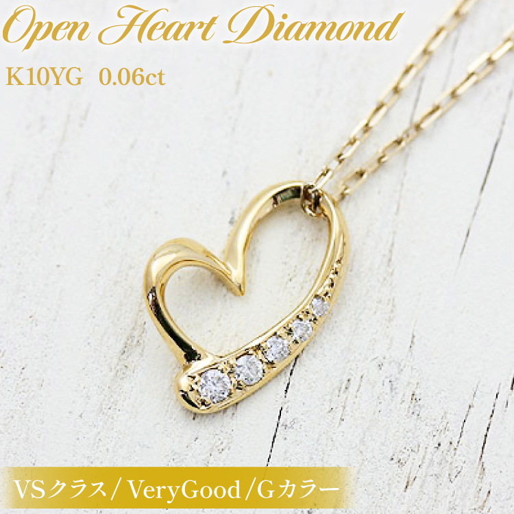 ネックレス K10YG イエローゴールド オープンハート ダイヤモンド 0.06ct 10金 レディース ペンダント ダイヤ K10 金 ジュエリー【f062-k10yg】 [オーダーメイドジュエリーメイ 山梨県 韮崎市 20745090
