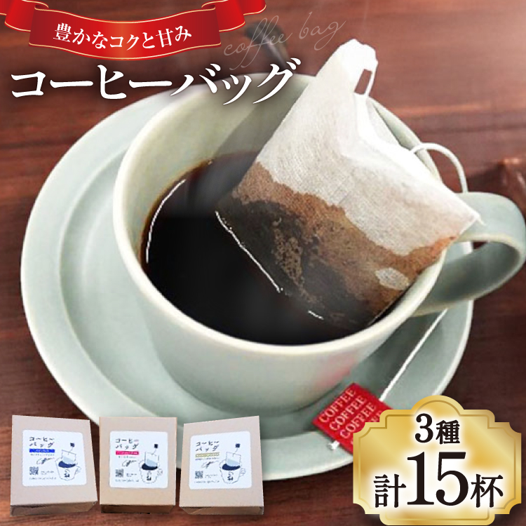 【1949年創業ロースター】 コーヒーバッグ15杯セット 3種×各5袋 計15杯分 コーヒー バッグ セット 自家焙煎 珈琲 詰め合わせ 珈琲 コーヒー エイジングコーヒー ティーバッグ [株式会社コクテ