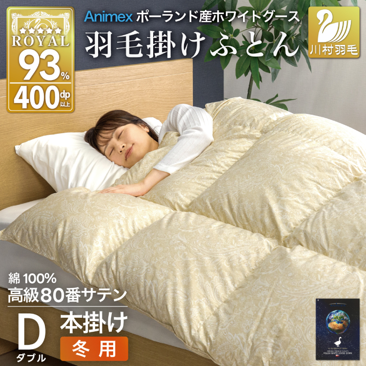 羽毛布団 本掛け ホワイトグースダウン93% ダブル 冬用 1.7kg 80番手サテン 綿100% ゴールド ポーランド産 布団 ふとん 羽毛 羽毛掛け布団 寝具 ロイヤルゴールド 400dp 収納袋付 日本製 国産