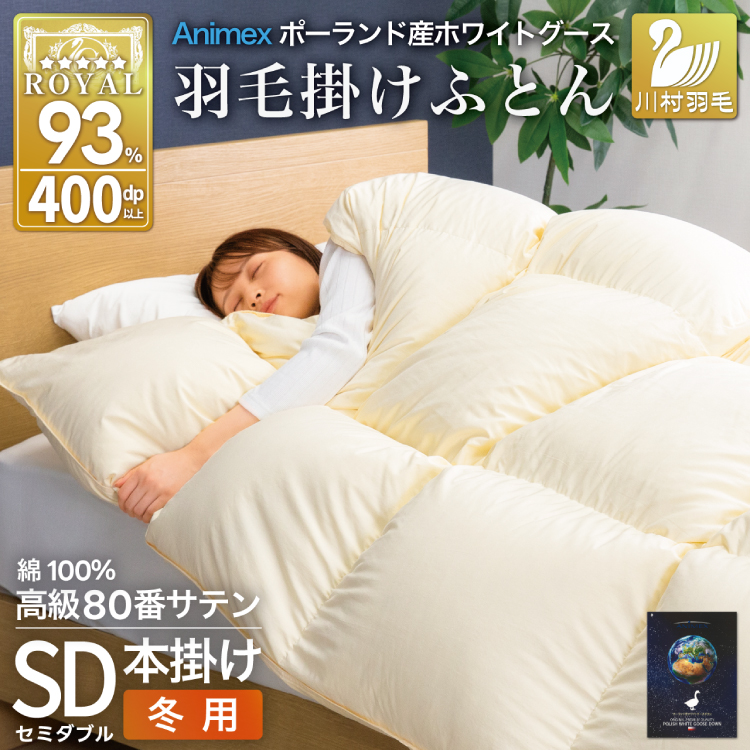 羽毛布団 本掛け ホワイトグースダウン93% セミダブル 冬用 1.5kg 80番手サテン 綿100% アイボリー ポーランド産 布団 ふとん 羽毛 羽毛掛け布団 寝具 ロイヤルゴールド 400dp 収納袋付 日本製