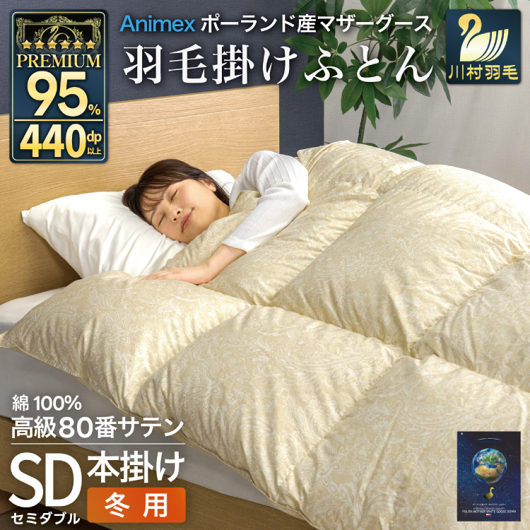 羽毛布団 本掛け セミダブル マザーグースダウン 95% ポーランド産 冬用 1.4kg 80番手 サテン ゴールド 綿100% 布団 ふとん 羽毛 羽毛掛け布団 寝具 プレミアムゴールド 440dp [川村羽毛 山梨県