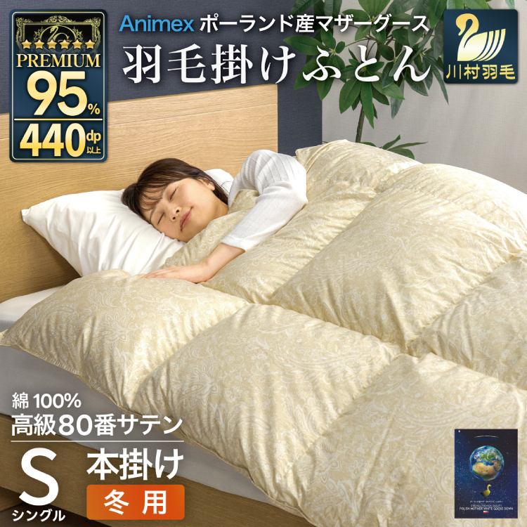 羽毛布団 本掛け シングル マザーグースダウン 95% ポーランド産 冬用 1.2kg 80番手 サテン ゴールド 綿100%布団 ふとん 羽毛 羽毛掛け布団 寝具 プレミアムゴールド 440dp [川村羽毛 山梨県 韮