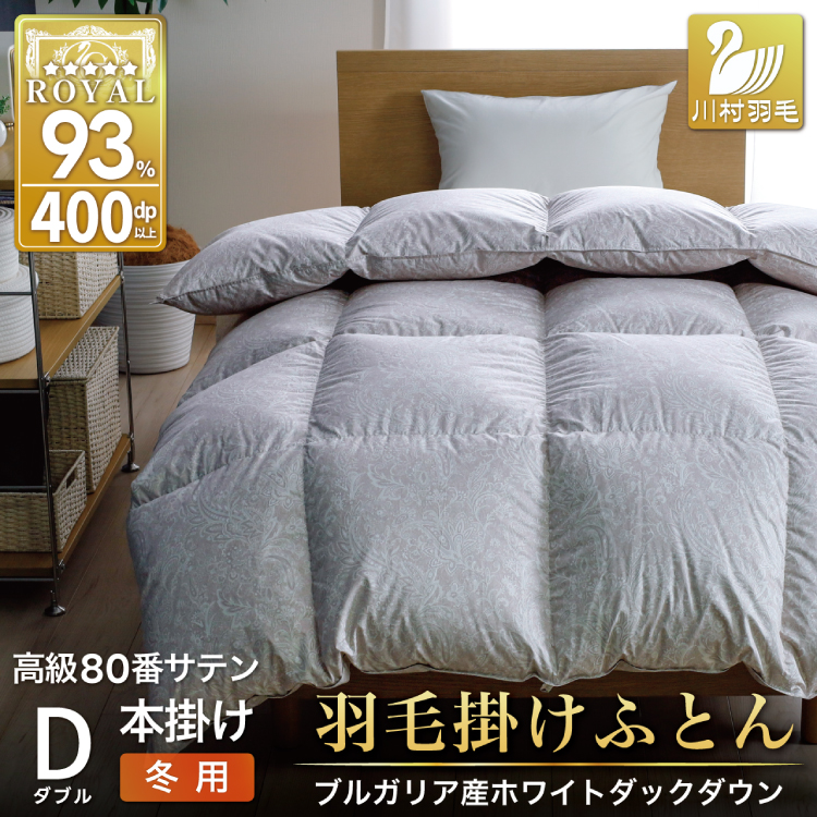 羽毛布団 本掛け ホワイトダックダウン93% ダブル 1.7kg 80番手サテン 綿100% シルバー ブルガリア産 冬用 布団 ふとん 羽毛 羽毛掛け布団 寝具 ロイヤルシルバー 400dp 収納袋付 日本製 国産
