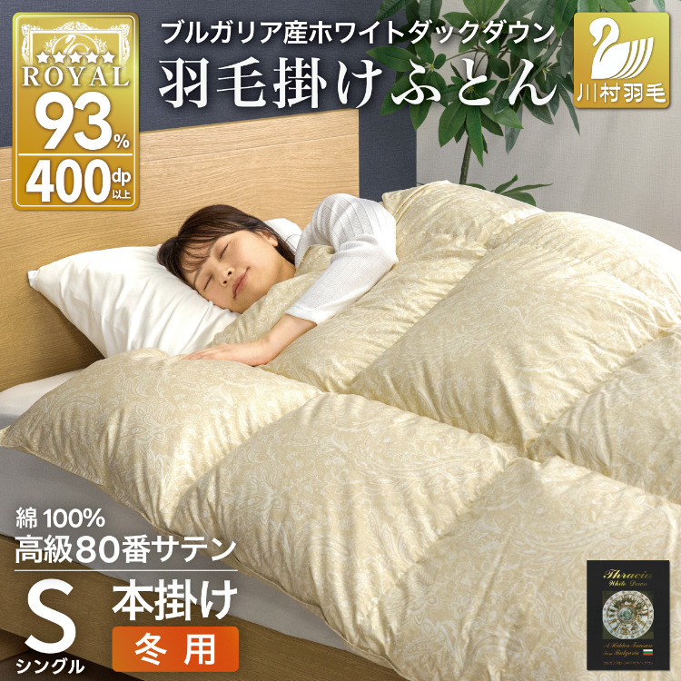 羽毛布団 本掛け ホワイトダックダウン93% シングル 1.3kg 80番手サテン 綿100% ゴールド ブルガリア産 冬用 布団 ふとん 羽毛 羽毛掛け布団 寝具 ロイヤルゴールド 400dp 収納袋付 日本製 国産