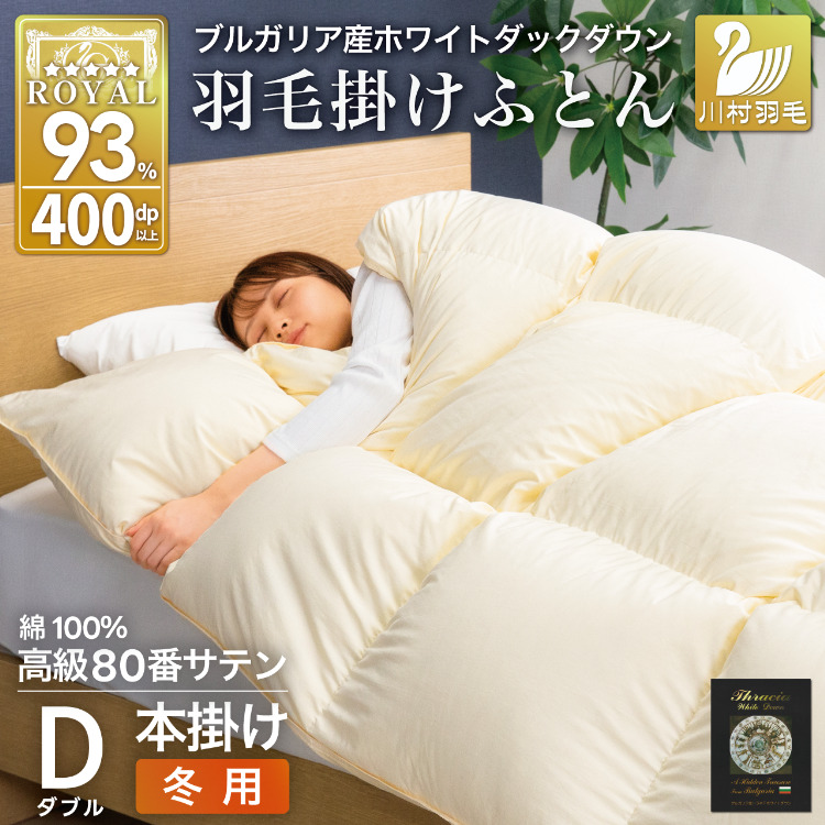 羽毛布団 本掛け ホワイトダックダウン93% ダブル 1.7kg 80番手サテン 綿100% アイボリー ブルガリア産 冬用 布団 ふとん 羽毛 羽毛掛け布団 寝具 ロイヤルゴールド 400dp 収納袋付 日本製 国産
