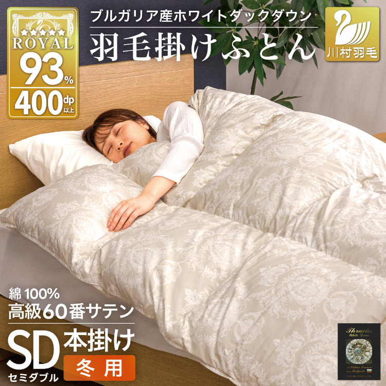 羽毛布団 本掛け ホワイトダックダウン93% セミダブル 1.5kg 60番手サテン 綿100% グレー ブルガリア産 冬用 布団 ふとん 羽毛 羽毛掛け布団 寝具 ロイヤルゴールド 400dp 収納袋付 日本製 国産
