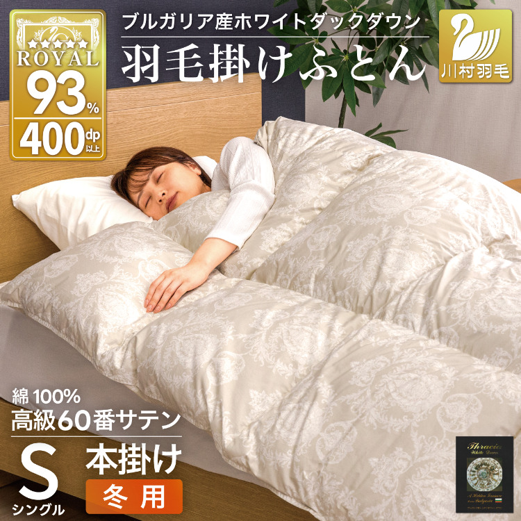 羽毛布団 本掛け ホワイトダックダウン93% シングル 1.3kg 60番手サテン 綿100% グレー ブルガリア産 冬用 布団 ふとん 羽毛 羽毛掛け布団 寝具 ロイヤルゴールド 400dp 収納袋付 日本製 国産
