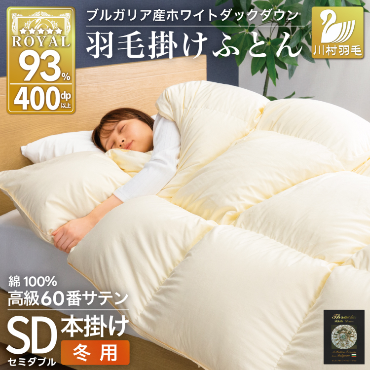 羽毛布団 本掛け ホワイトダックダウン93% セミダブル 1.5kg 60番手サテン 綿100% アイボリー ブルガリア産 冬用 布団 ふとん 羽毛 羽毛掛け布団 寝具 ロイヤルゴールド 400dp 収納袋付 日本製