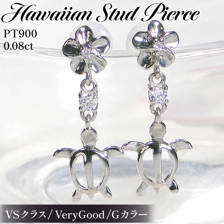 ピアス ハワイアン スタッドピアス プラチナ PT900 ダイヤモンド 0.08ct プルメリア カメ ホヌ ウミガメ 揺れるピアス 【f286-pt】 アクセサリー アクセ ジュエリー [オーダーメイドジュエリーメ