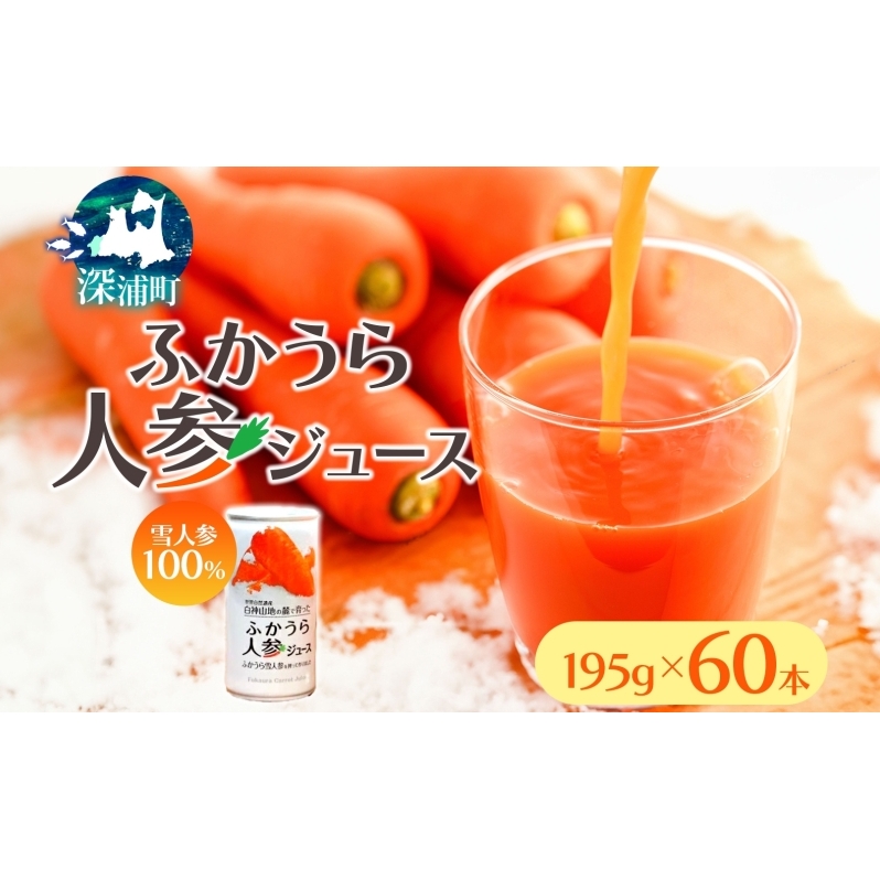 ふかうら 人参 ジュース 195g 60本 雪人参 にんじん ニンジン 飲み物 飲料 ドリンク 野菜ジュース 贈り物 ギフト 缶ジュース 野菜 果汁 やさい やさいジュース お取り寄せ  常温 青森県 深浦町