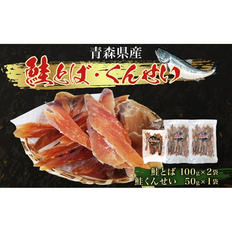 青森鮭とば・くんせいセット No.2 鮭とば 100g×2袋 鮭くんせい 50g×1袋 計250g 食べ比べ 青森県産 鮭 燻製 干物 日本海 おつまみ 晩酌 珍味 ギフト お取り寄せ 大船海産株式会社 青森県 深浦町青