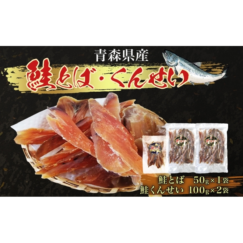青森鮭とば・くんせいセット No.3 鮭とば 50g×1袋 鮭くんせい 100g×2袋 計250g 食べ比べ 青森県産 鮭 燻製 干物 日本海 おつまみ 晩酌 珍味 ギフト お取り寄せ 大船海産株式会社 青森県 深浦町青