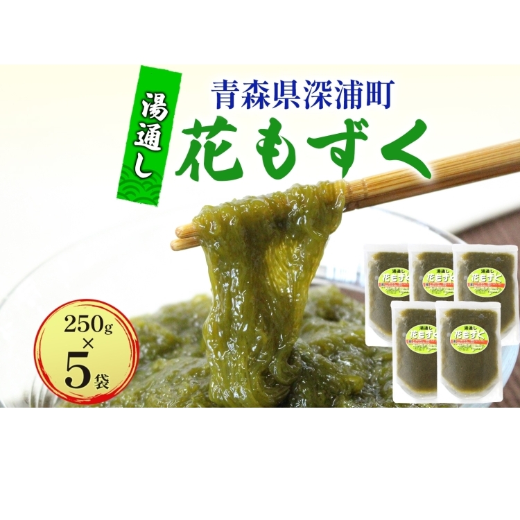 湯通し花もずく 250g×5袋 もずく モズク 新鮮 小分け ボイル 冷凍 海藻 ツルツル ねばねば 加工品 ギフト お取り寄せ 大船海産株式会社 青森県 深浦町青森県深浦町12000魚介・海産物のり・海