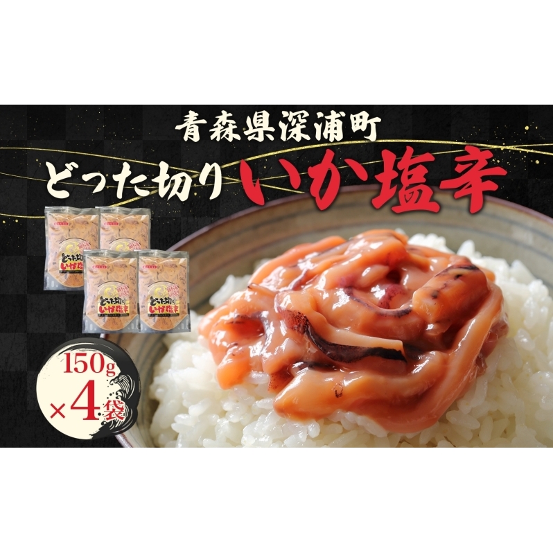 どった切りいか塩辛 150g×4袋 計600g 小分け いか 塩辛 イカ マイカ 真いか 丸ごと おつまみ 晩酌 ご飯 おかず 海鮮 珍味 加工品 ギフト お取り寄せ 大船海産株式会社 青森県 深浦町青森県深浦
