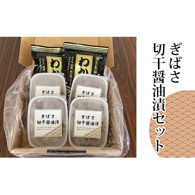 ぎばさ切干醤油漬セット 海藻 のり 魚貝類 加工食品 わかめ 醤油漬け 塩蔵わかめ 青森県深浦町12000魚介・海産物のり・海藻