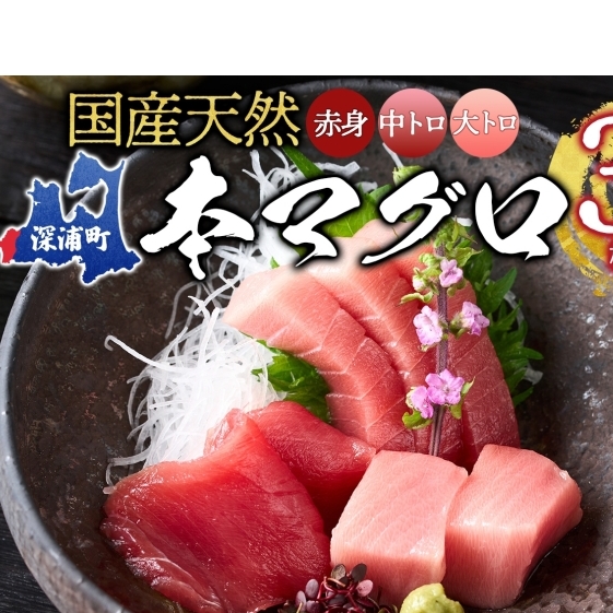 天然 本マグロ 赤身 中トロ 大トロ 3種セット 国産 本鮪 まぐろ マグロ クロマグロ 鮪 刺身 丼ぶり 寿司 海鮮 魚介 贅沢 お取り寄せ 詰め合わせ グルメ 産地直送  冷凍 あおもり海山 青森県 深