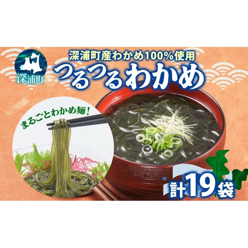 つるつる わかめ 大盛 セット 小分け 麺つゆ 青じそ ヘルシー 海藻 わかめ麺 ワカメ 麺類 つるっと 冷蔵 海産物 ふかうら食品 深浦町 青森県青森県深浦町20000魚介・海産物のり・海藻