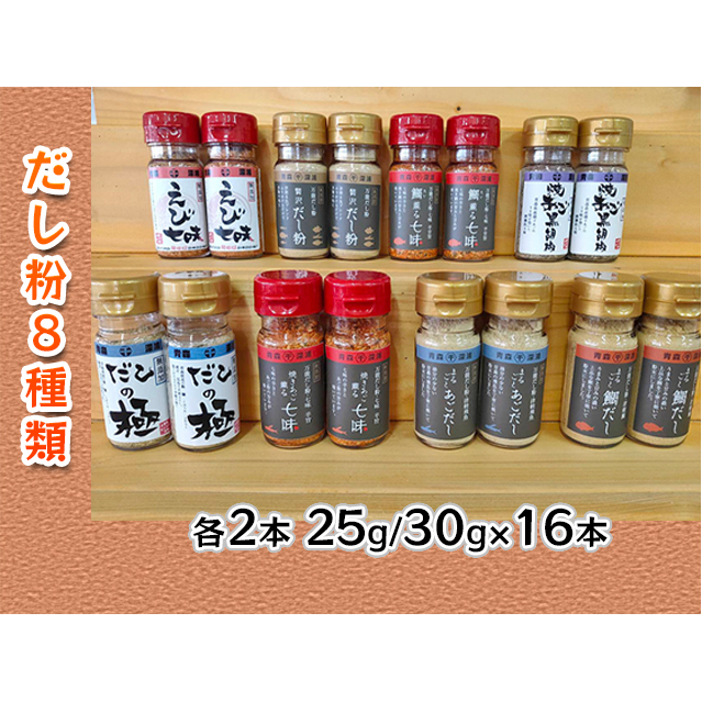 【千畳敷センター】青森県深浦産・無添加だし粉 25g/30g 16本セット【8種類×2本ずつ】 出汁 青森県深浦町23000調味料・油だし