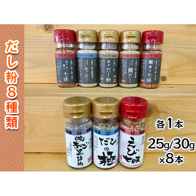 【千畳敷センター】青森県深浦産・無添加だし粉 25g/30g 8本セット【8種類×1本ずつ】 出汁 青森県深浦町13000調味料・油だし